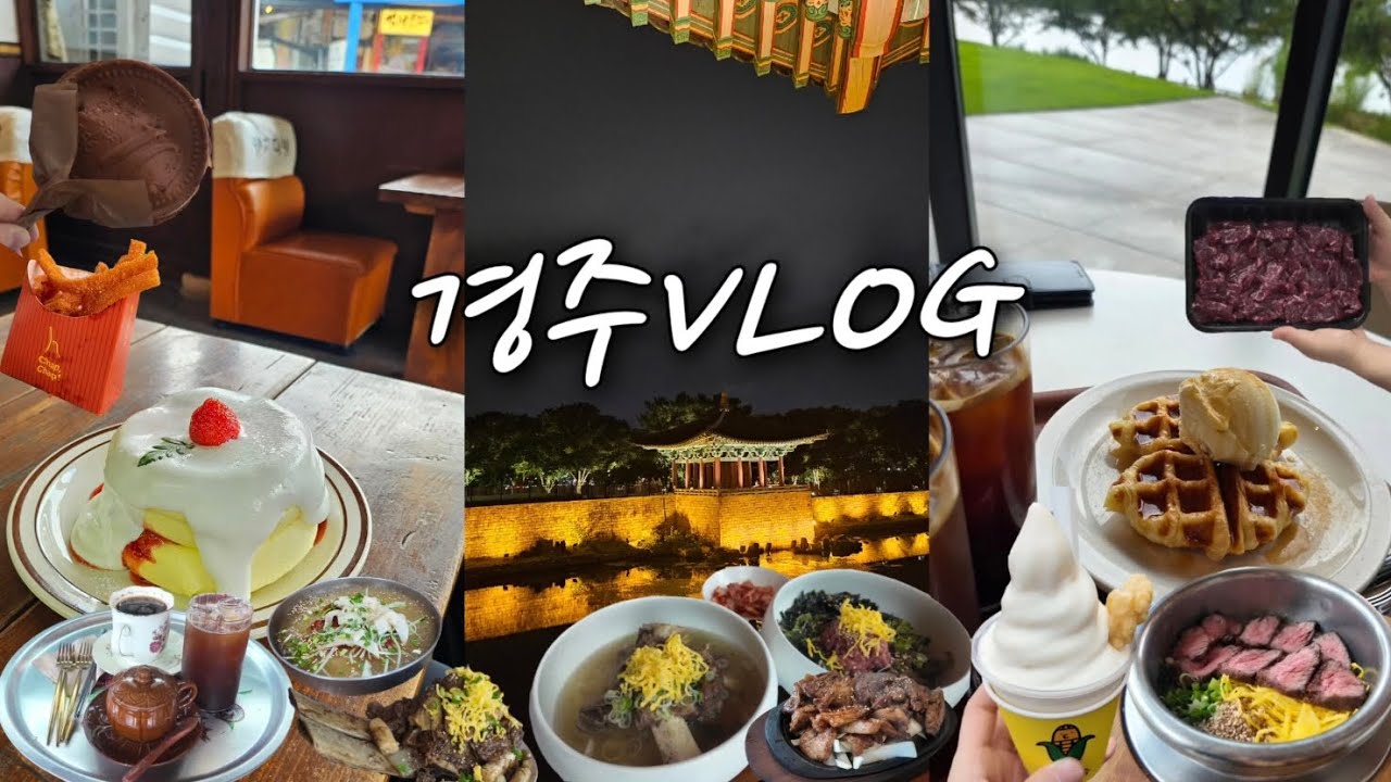 2박3일 맛집명소 가득한 경주여행 코스!🧳| 여행꿀팁 | 가족여행 | 경주맛집 | 경주명소 | 황리단길 | VLOG 