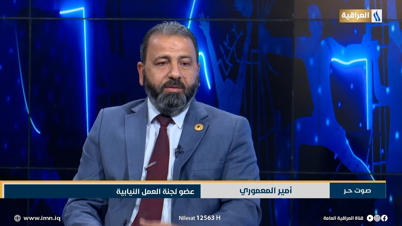 النائب امير المعموري عضو لجنة العمل النيابية يوضح اهم التعديلات الخاصة على قانون (38) | صوت حر