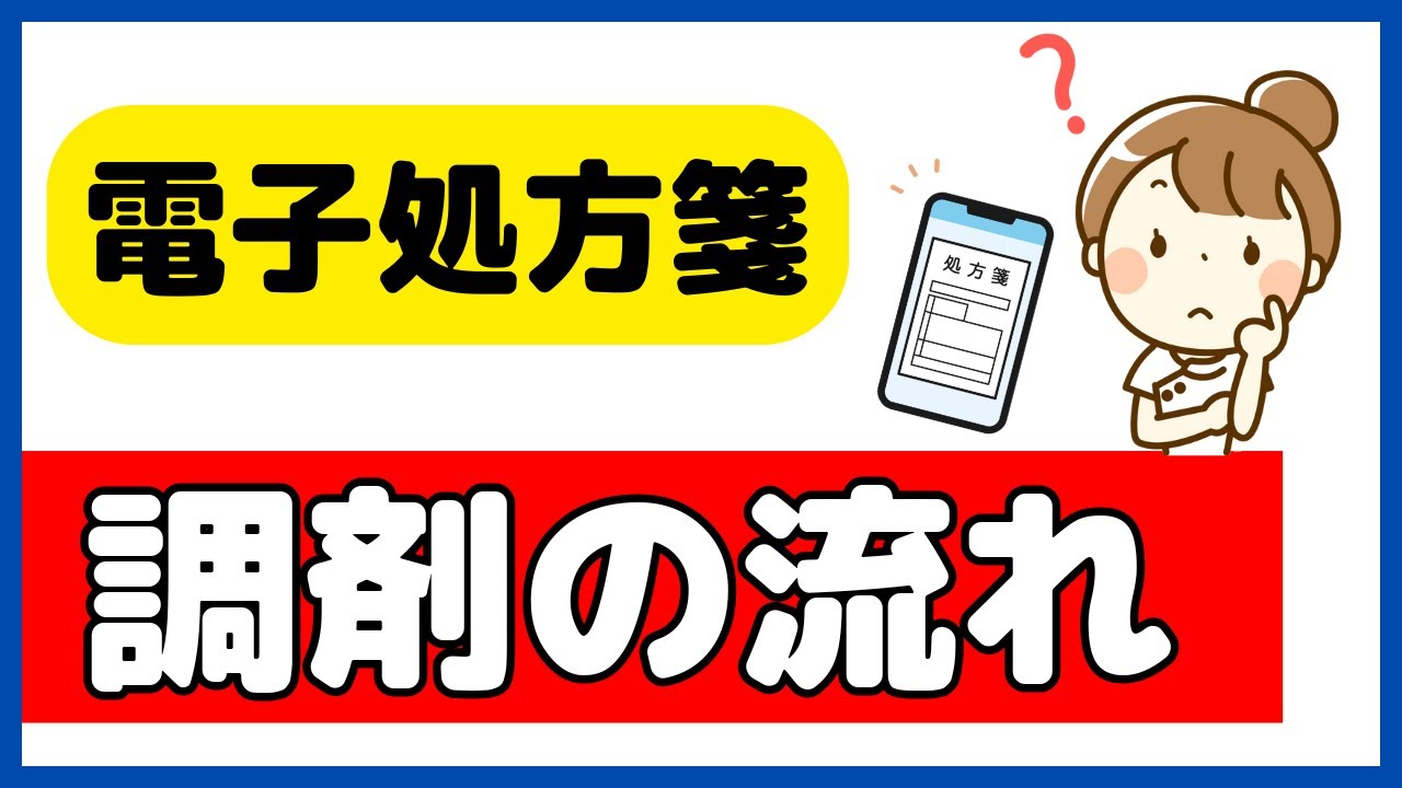 【具体例紹介】電子処方箋の調剤の流れを分かりやすく徹底解説！