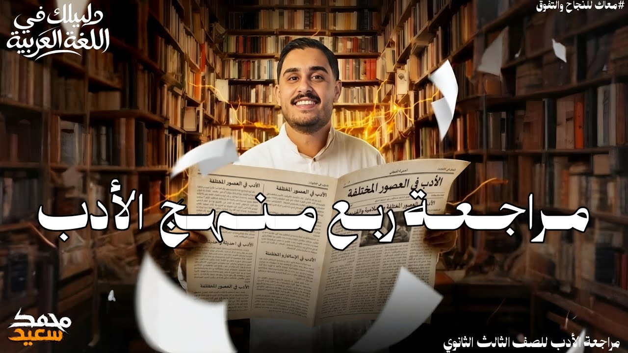 أقوى مراجعة لربع منهج الأدب للثانوية العامة2026 ❤️‍🔥🔥