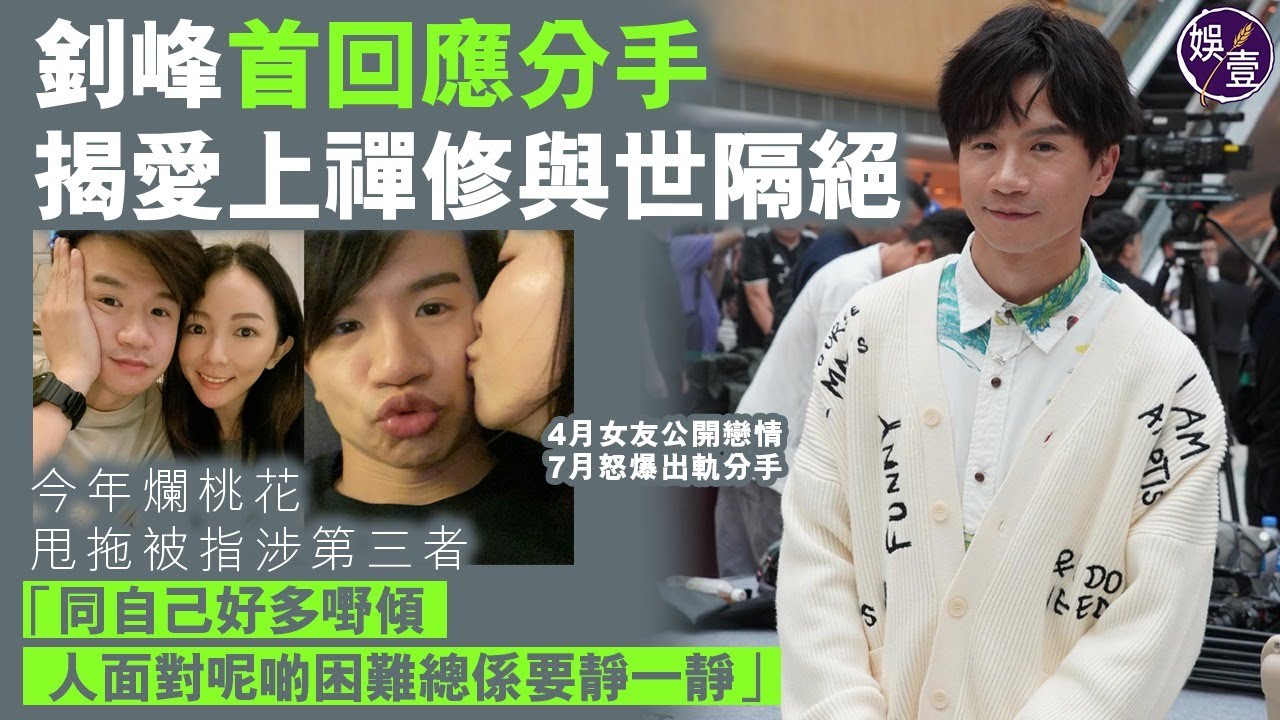 釗峰首回應分手 揭愛上禪修與世隔絕 今年爛桃花 甩拖被指涉第三者「同自己好多嘢傾，人面對呢啲困難總係要靜一靜。」感情事回歸私人：一提就出事，倒不如熄返個掣丨新城頒獎禮記招丨足本訪問 (#釗峰 #娛壹)