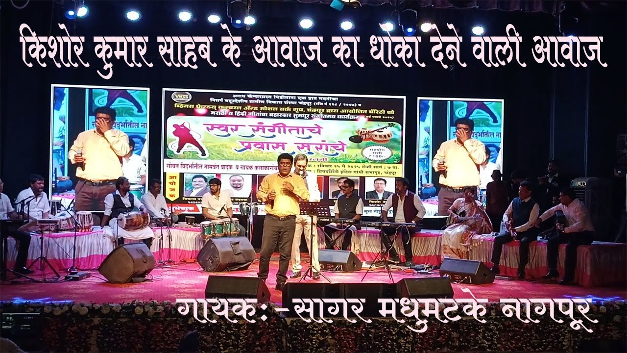 किशोर कुमार साहब के आवाज का धोका देने वाली आवाज