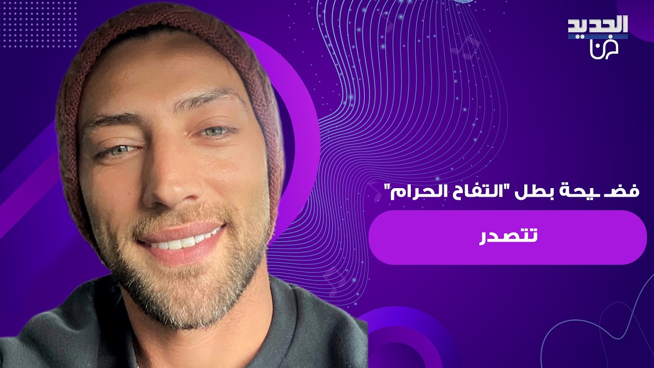 فضـ ـيحة النجم التركي جيهون منغير أوغلو بطل 
