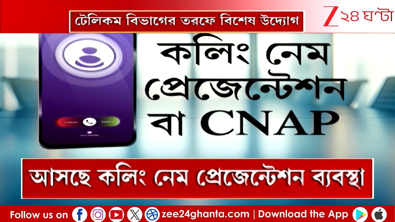 Calling Name Presentation | প্রতারণা রুখেতে কলিং নেম প্রেজেন্টেশন ব্যবস্থা | Zee 24 Ghanta