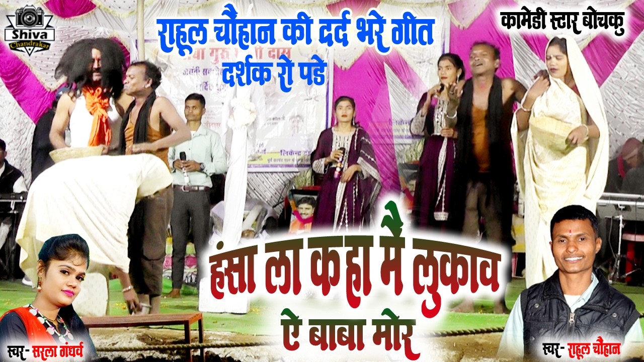 Rahul Chauhan | हंसा ला कहा मै लुकाव | Sarla Gandharv | Hansa La Kaha Mai Lukav_Cg Dardila Geet 2026