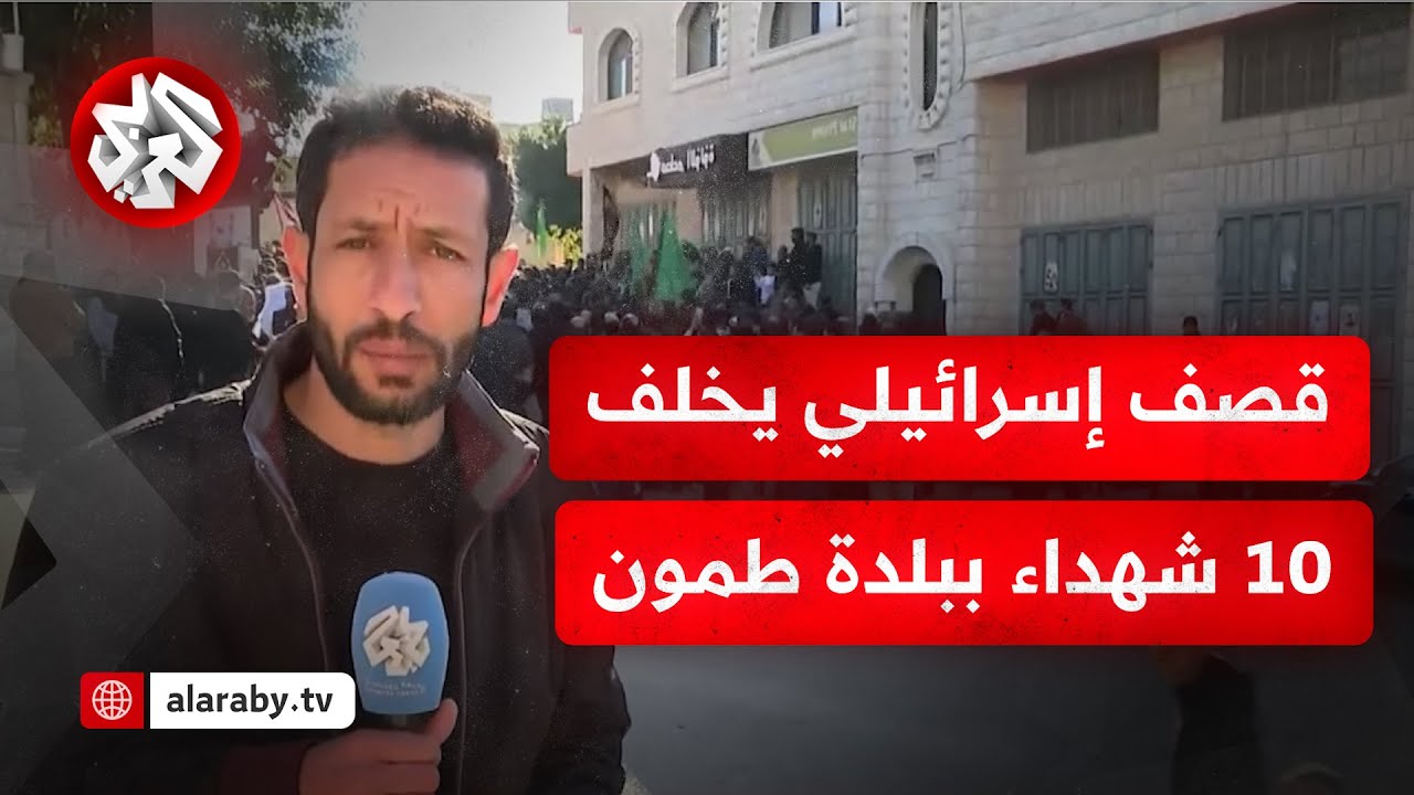 بلدة طمون جنوبي مدينة طوباس تشيّع جثامين 10 فلسطينيين استشهدوا بقصف طائرات الاجتلال  الإسرائيلي