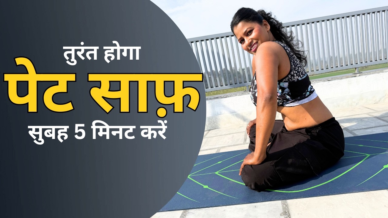 पेट साफ़ रहेगा अग्निसार क्रिया पेट की सभी समस्याओं के लिए #agnisar #constipation @yogawithshaheeda​