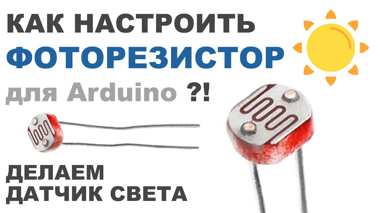 Как настроить ФОТОРЕЗИСТОР для Arduino?! ДАТЧИК СВЕТА (ИНСТРУКЦИЯ)