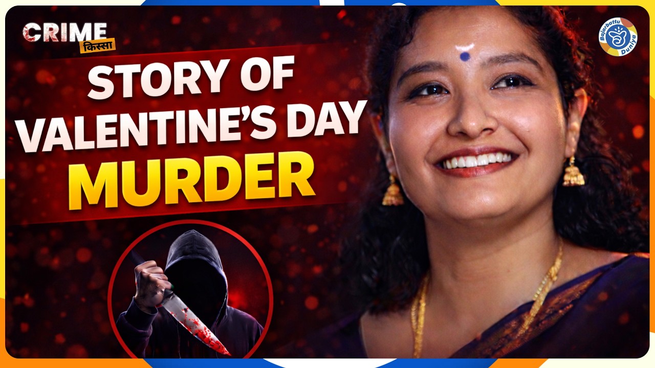 Sajni murder case: Valentine’s Day Murder Mystery |Crime Kissa | Bajarbattu |