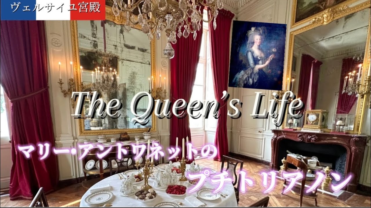 【マリー•アントワネットを訪ねる旅】ヴェルサイユのプチトリアノンとプライベート劇場　　#ヴェルサイユ  #マリーアントワネット  #パリ旅行  #プチトリアノン