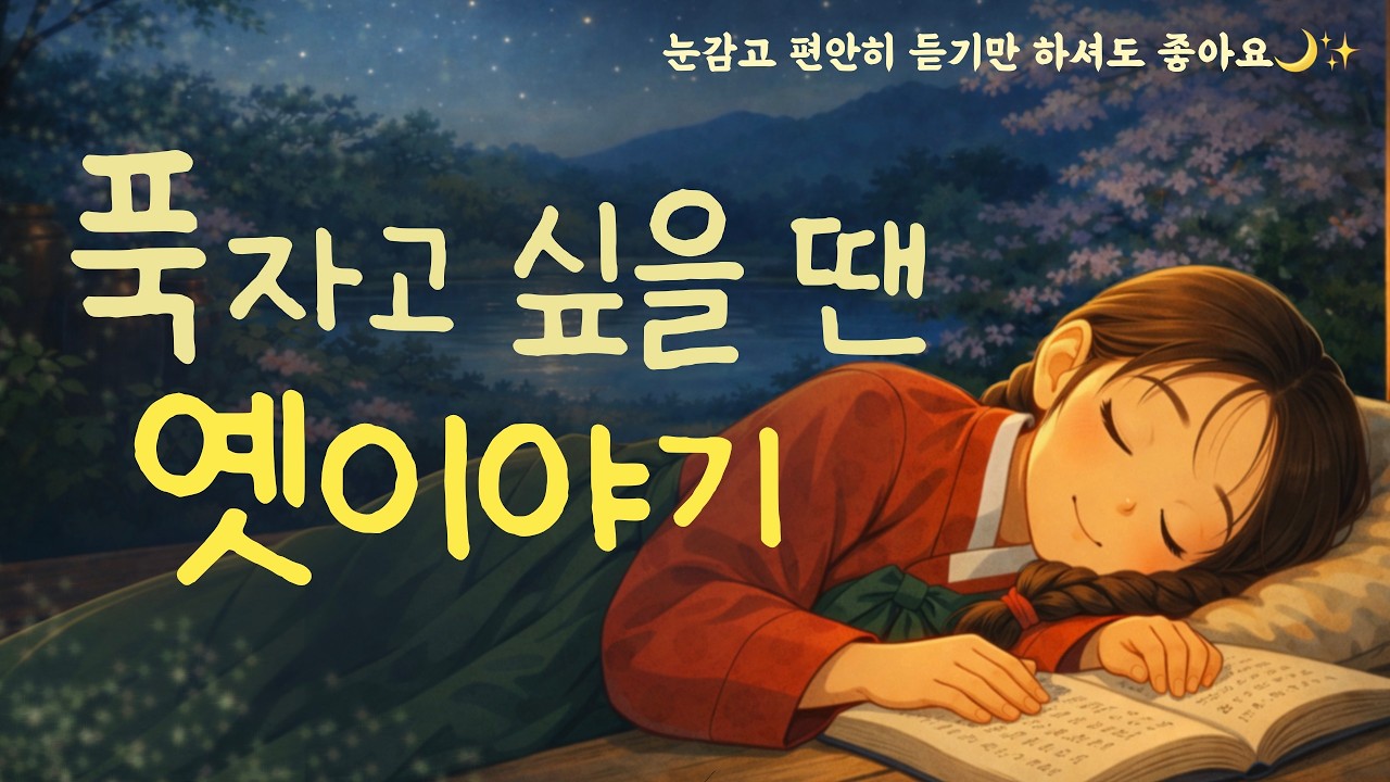 듣기만해도 스르르 잠이오는 옛이야기|수면영상|잠이안올때|잠잘오는이야기|귀가심심할때||집안일할때|꿀잠자고싶을때|오디오북