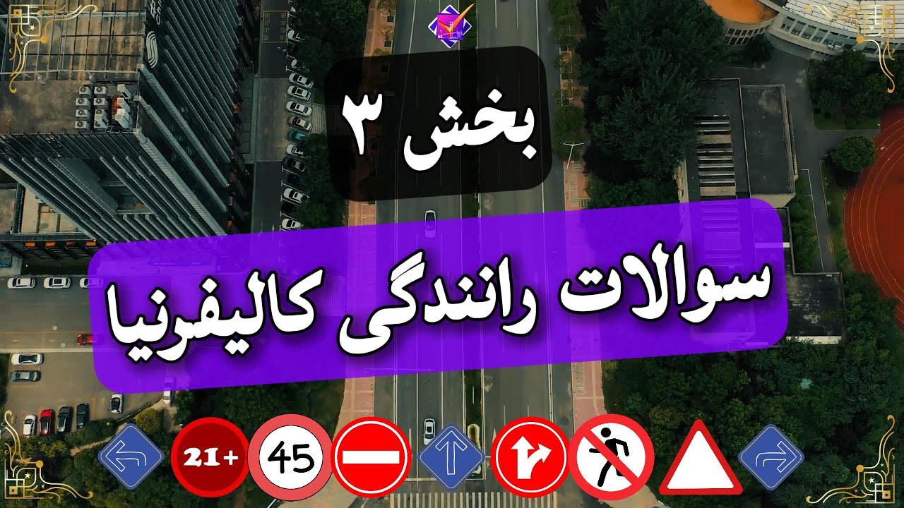 سوالات رانندگی کالیفرنیا بخش ۳