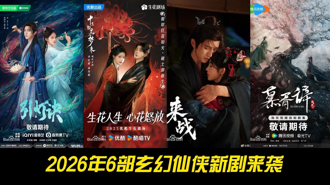 2026年6部玄幻仙侠新剧来袭，你会为哪一部熬夜追？