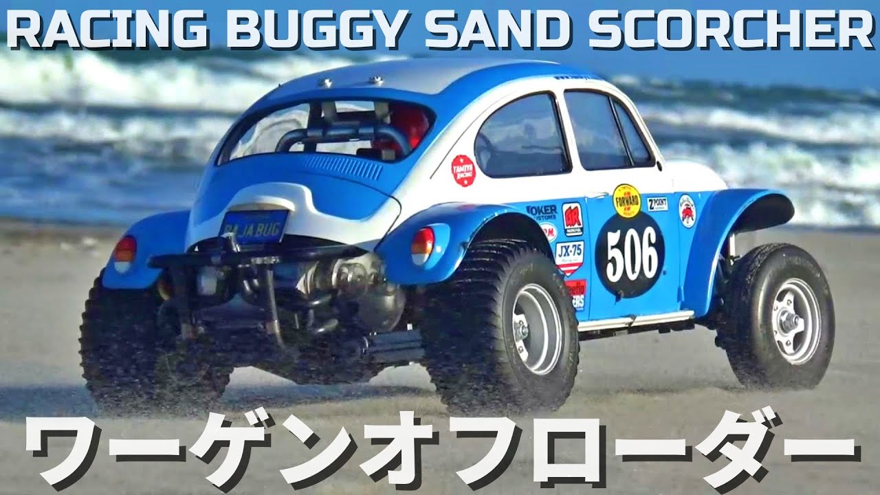 タミヤワーゲンオフローダーが欲しくなるビデオ WANT SAND SCORCHER?