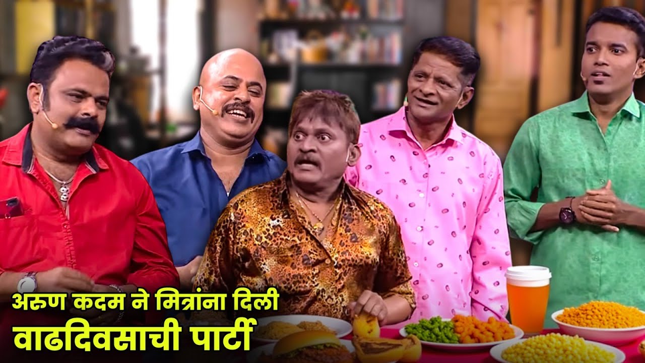 अरुण कदम ने मित्रांना दिली वाढदिवसाची पार्टी | Maharashtrachi Hasyajatra | New Marathi Comedy