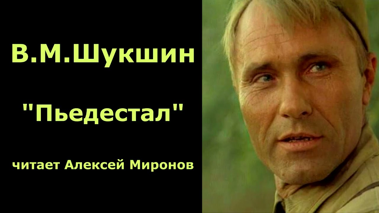 Василий Шукшин. 