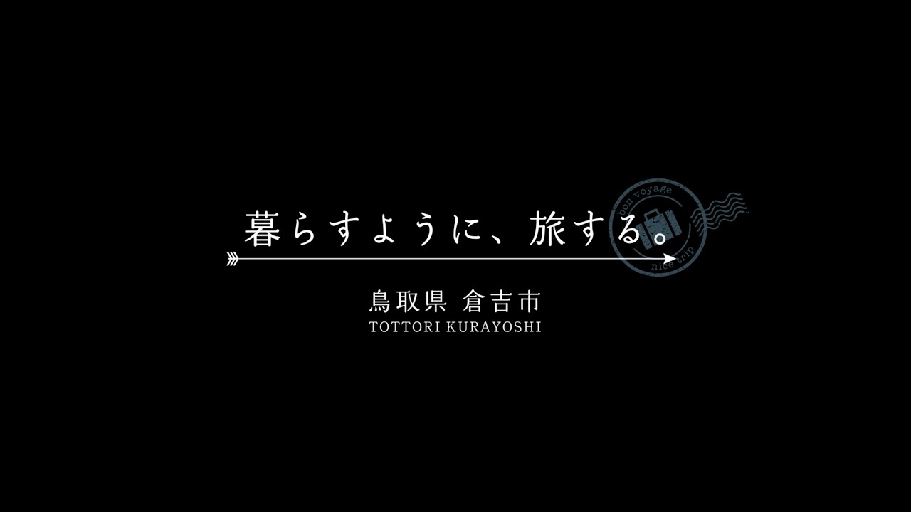 [Full Ver] 暮らすように旅する。鳥取県倉吉市