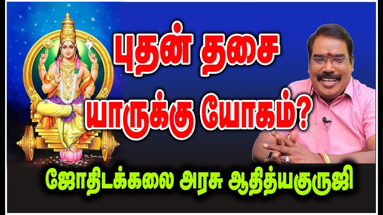 0120 - புதன் தசை யாருக்கு யோகம் தரும்? குருஜியின் விளக்கம்.#adityaguruji #mercury #புதன்