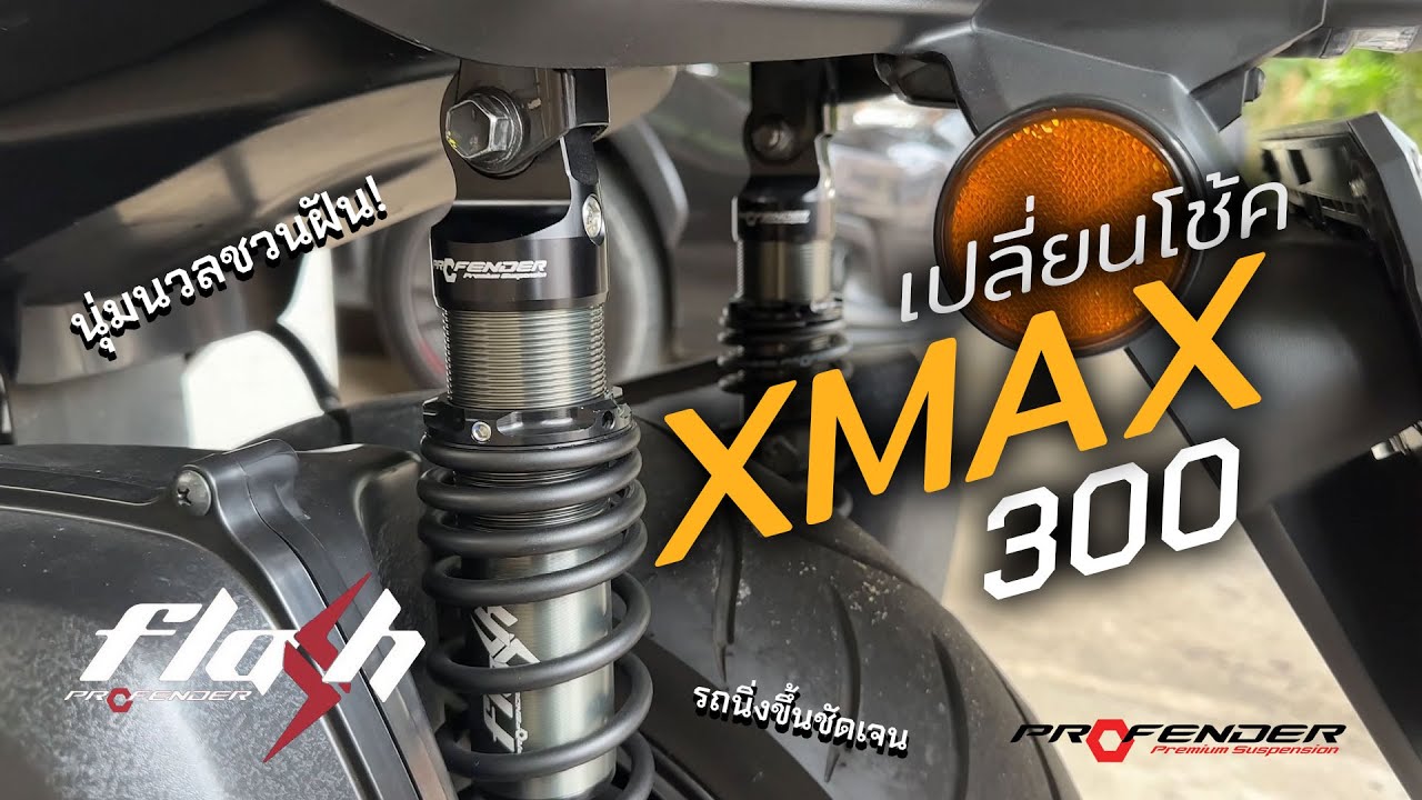 รีวิวเปลี่ยนโช้ค Profender Flash XMAX300 ราคาประหยัด รถนิ่งขึ้น หนุ่มหนึบ แนะนำการเซ็ตและติดตั้ง