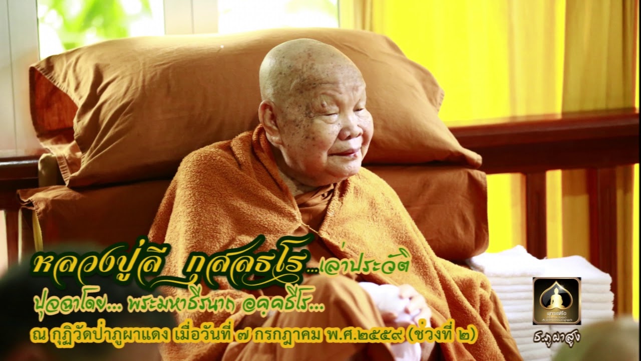 หลวงปู่ลี กุสลธโร เล่าประวัติ-พระมหาธีรนาถ อคฺคธีโร เป็นผู้ปุจฉา ๗-๗-๕๙ (๒)