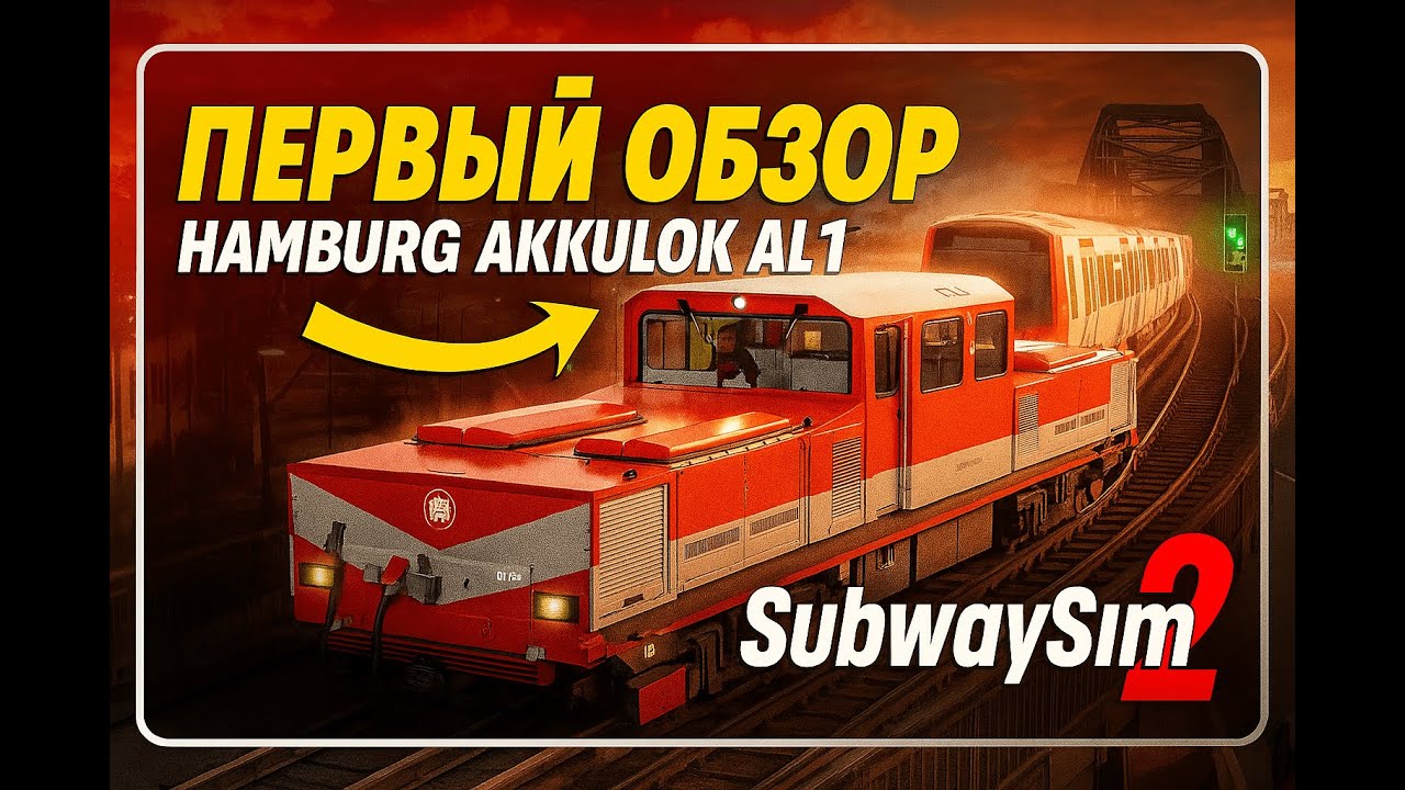 🚇ПЕРВЫЙ ОБЗОР DLC HAMBURG AKKULOK AL1+НОВОСТИ БУДУЩИХ  ОБНОВЛЕНИЙ - SubwaySim  2🚇