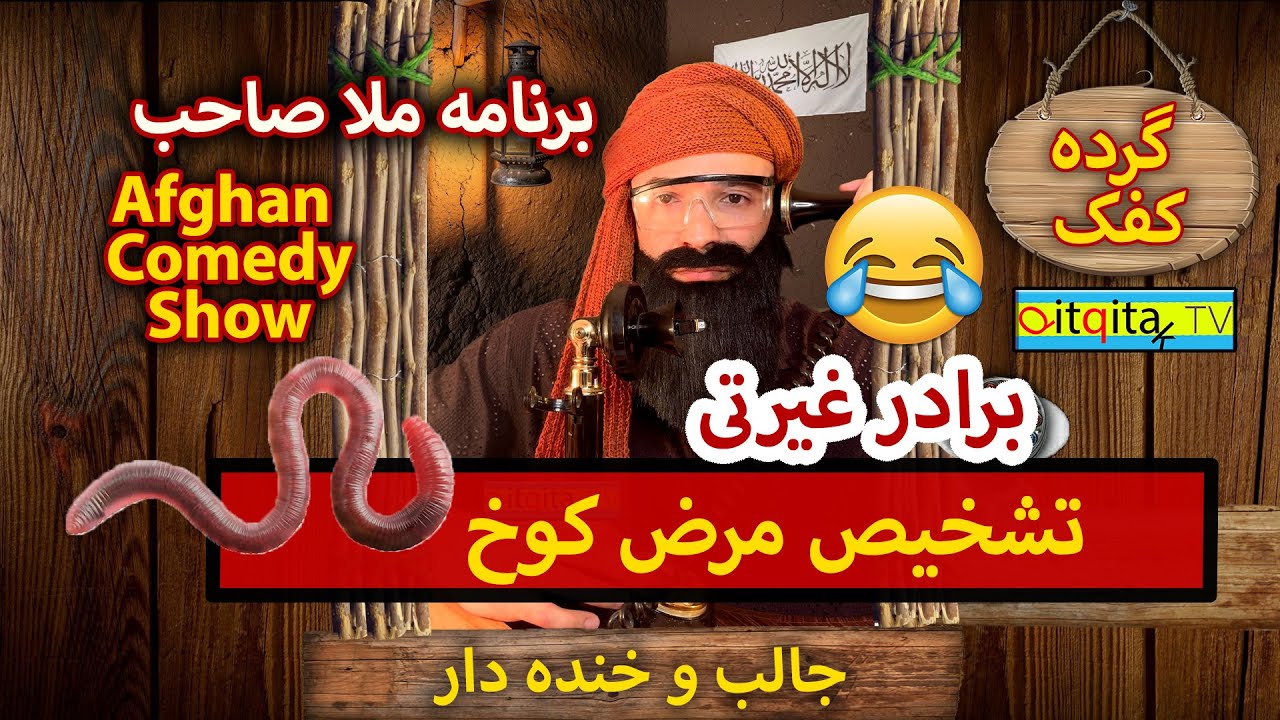 Funny Afghan satire about honour - Mullah Sahib explains