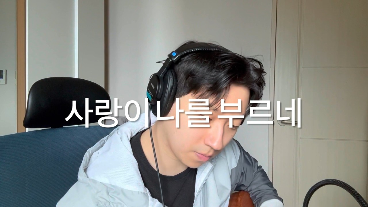 사랑이 나를 부르네