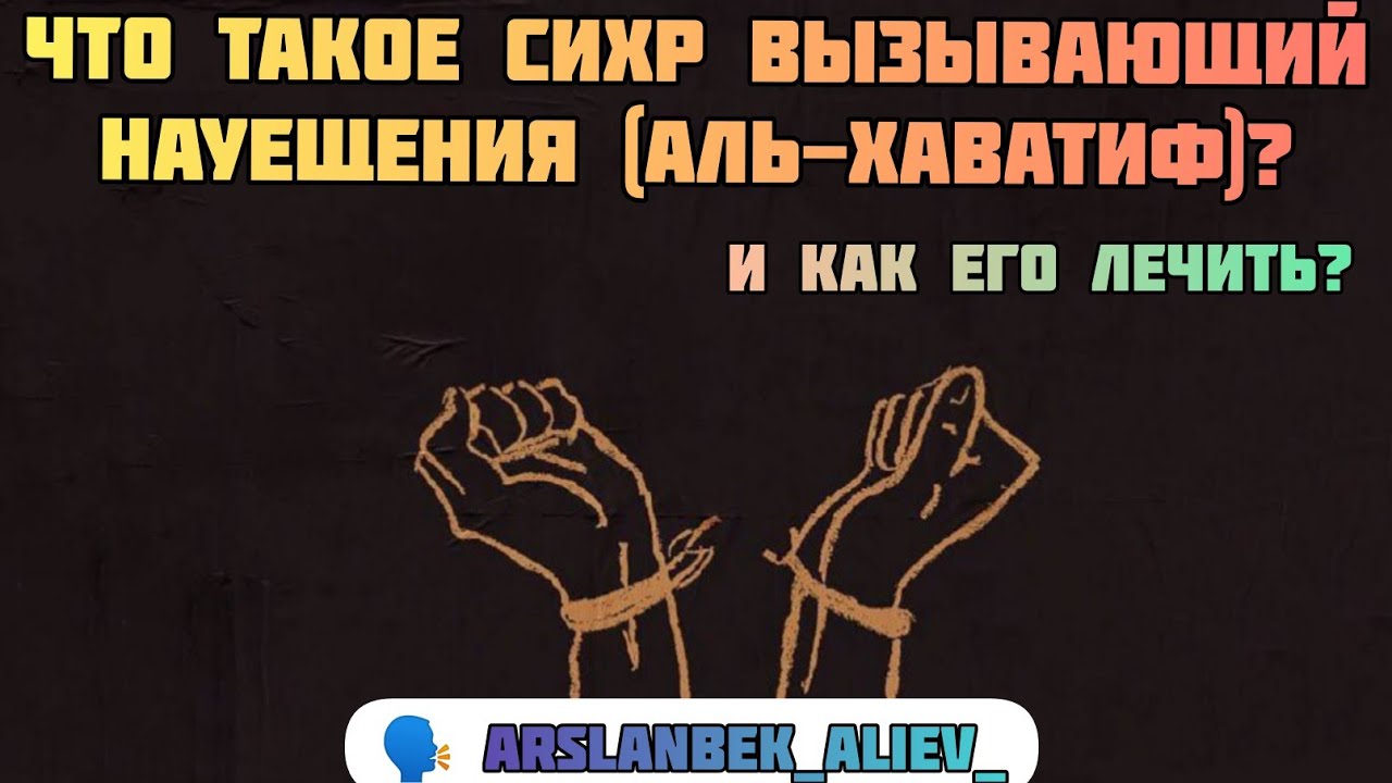 Что такое сихр (Аль-Хаватиф)? | Признаки и лечение данного вида сихра | 🗣️ arslanbek_aliev_