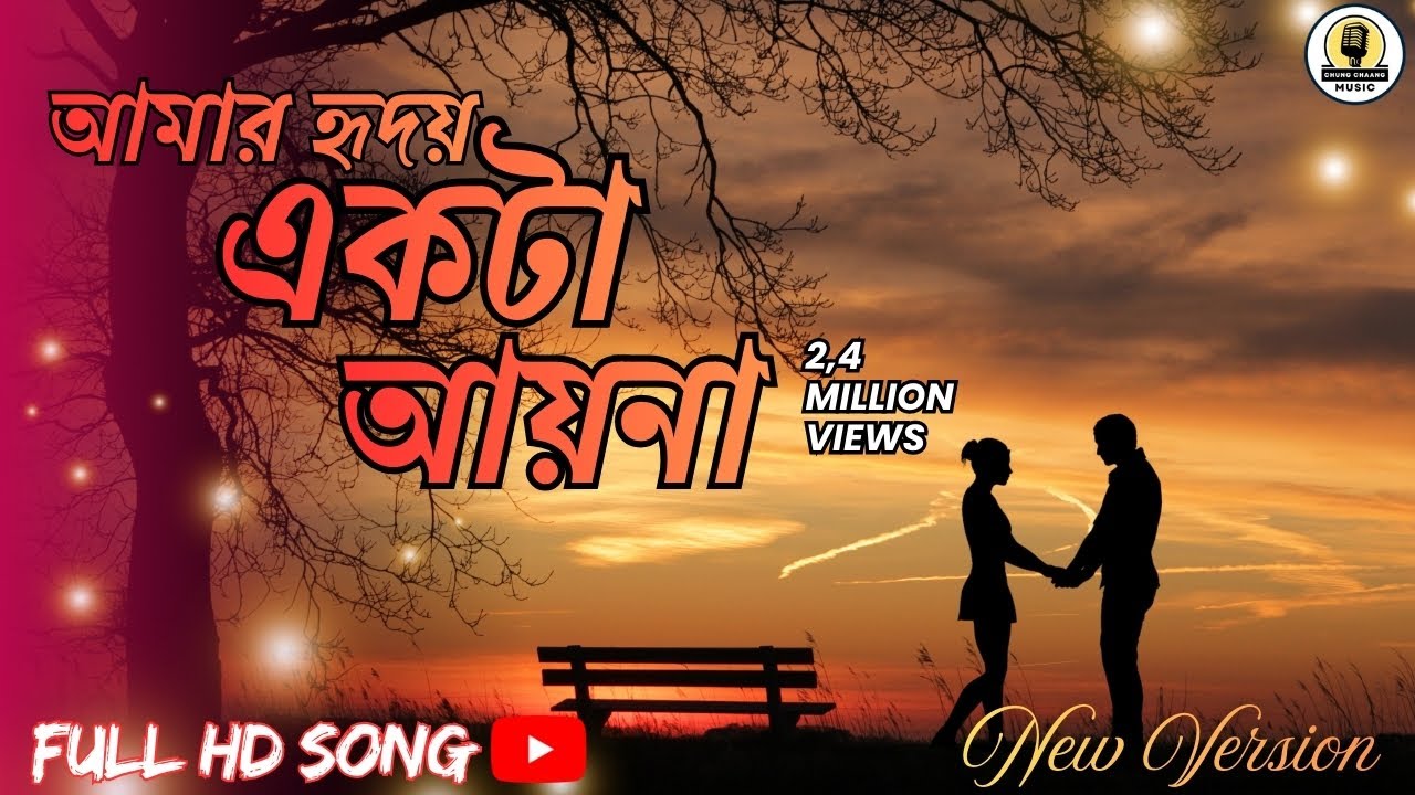 Amar Hridoy Ekta Ayna | আমার হৃদয় একটা আয়না | Bengali Romantic Song |  AI Voice | New Version 2026