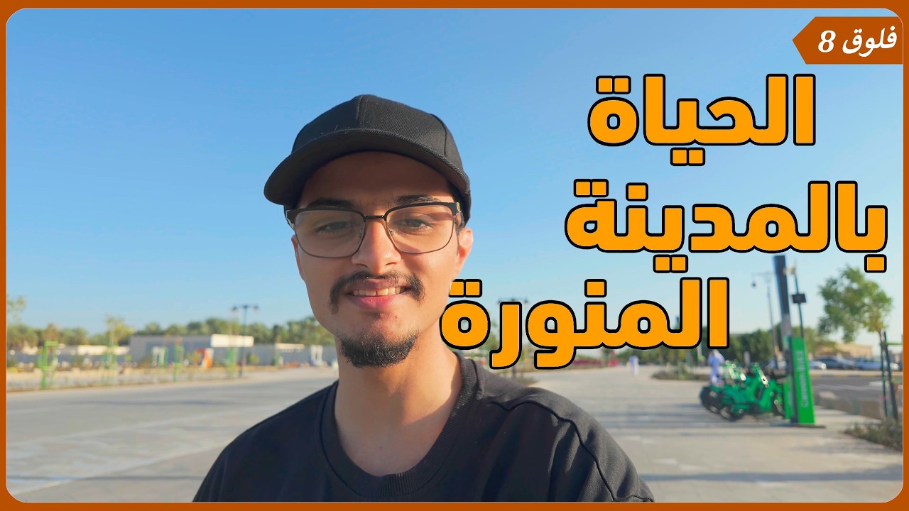 الحياة بالمدينة المنورة: بين التراث والجامعة | فلوق 8