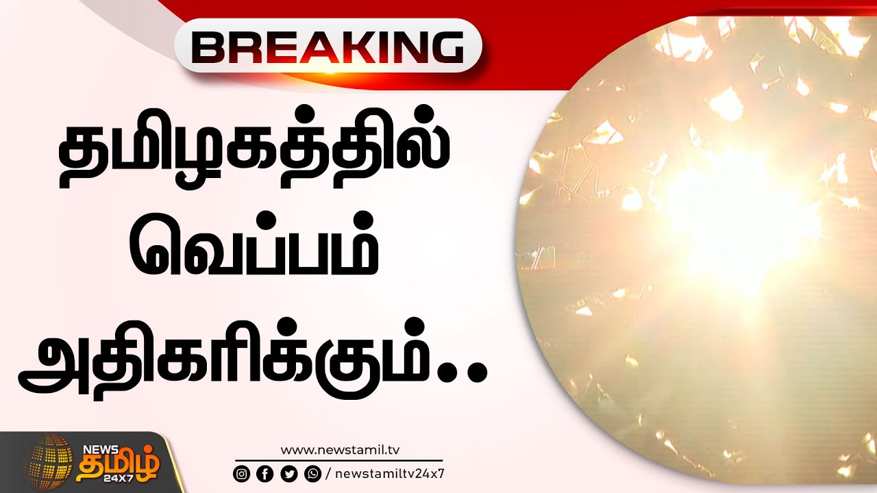 தமிழகத்தில் வெப்பம் அதிகரிக்கும்.. | TamilNadu | TNWeather Report | Summer Heat
