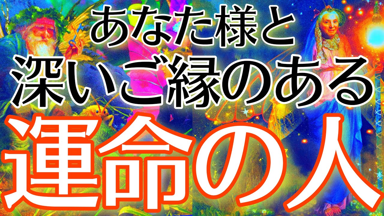 【運命の人はこの人です😳】お相手様の特徴•イニシャル•星座•血液型まで超細密リーディング❤️‍🔥