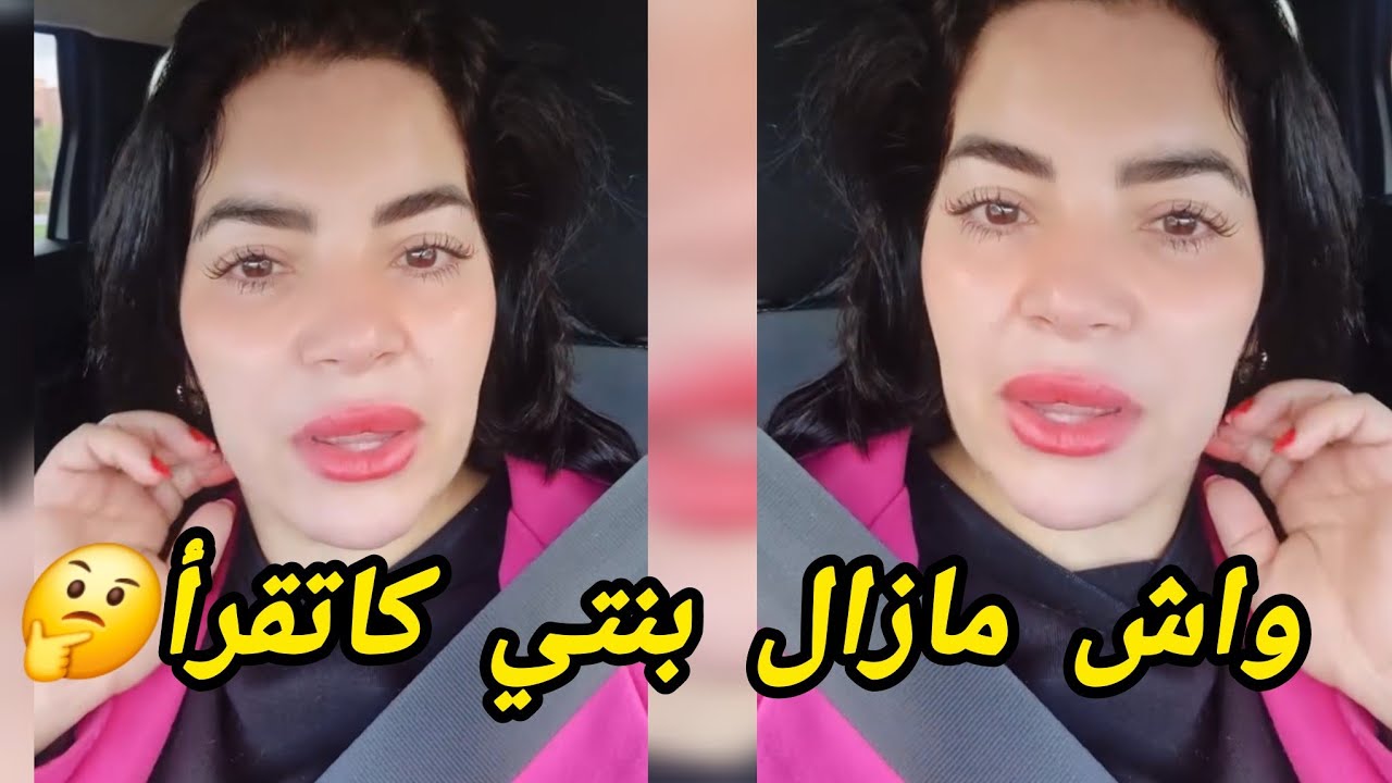 علاش بنتي خدامة ؟واش مازال  كاتقرأ ...!؟ 
