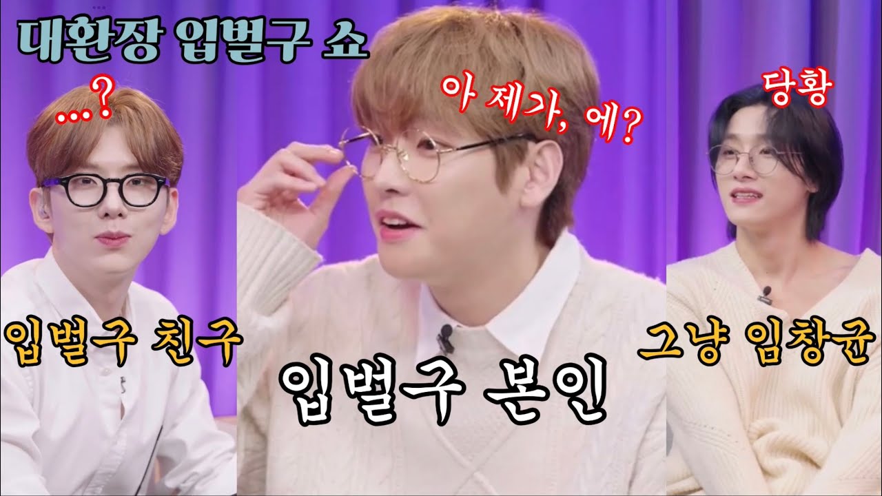 [몬스타엑스/sf9인성] 에이 무슨 아이돌 별명이 입벌구ㅇ.. 어 진짜네? (입벌구 헌정영상)