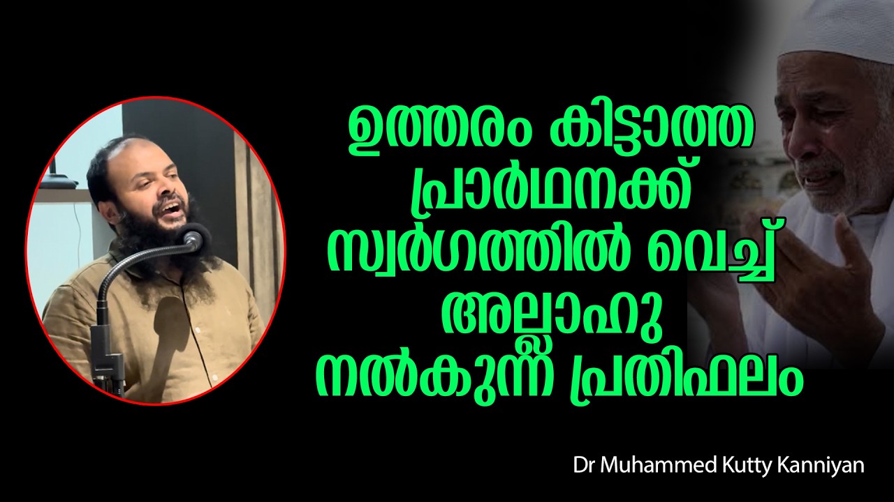 ഉത്തരം കിട്ടാത്ത പ്രാർഥനക്ക് സ്വർ​ഗത്തിൽ വെച്ച് അല്ലാഹു നൽകുന്ന പ്രതിഫലം  Dr Muhammed Kutty Kanniyan