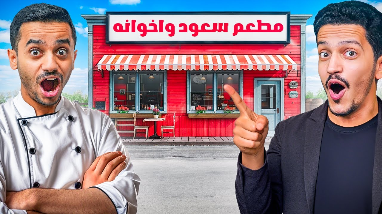 تحدي محاكي المطعم ( فتحنا مطعم مشاوي ) #1