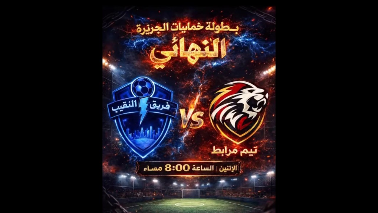 نهائي بطولة خماسي الجزيرة (النقيب vs تيم مربط )