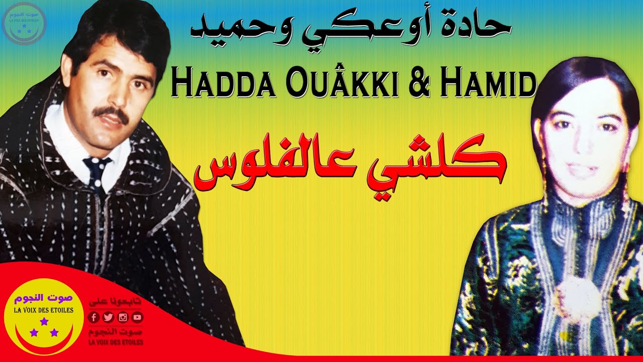 Hadda Ouakki et Cheikh Hamid - Kolchi Aalflous - حادة أوعكي والشيخ حميد - كلشي عالفلوس