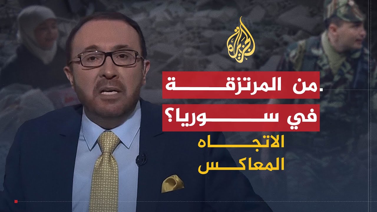 الاتجاه المعاكس | من المرتزقة في سوريا؟