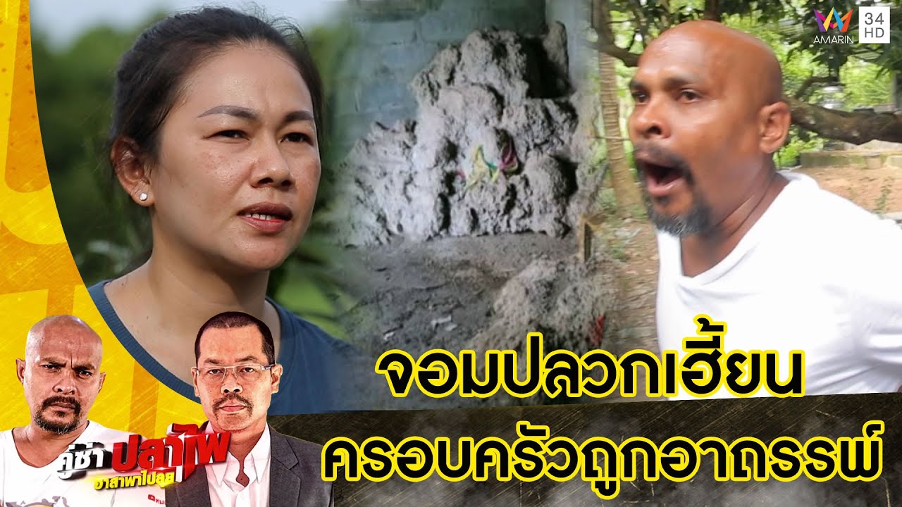 หมอปลา บุกช่วยครอบครัวถูกอาถรรพ์ จอมปลวกเฮี้ยนเล่นงาน | คู่ซ่าปลาไพ | 29 ต.ค.65