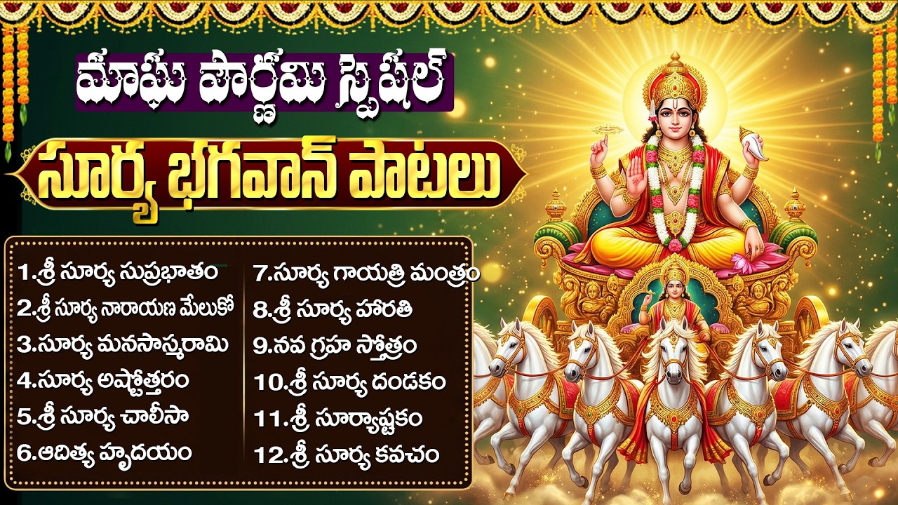 ఆదివారం స్పెషల్:  సూర్య భగవానుడి భక్తి పాటలు | Aditya Hrudayam | Surya Bhakti Songs Telugu