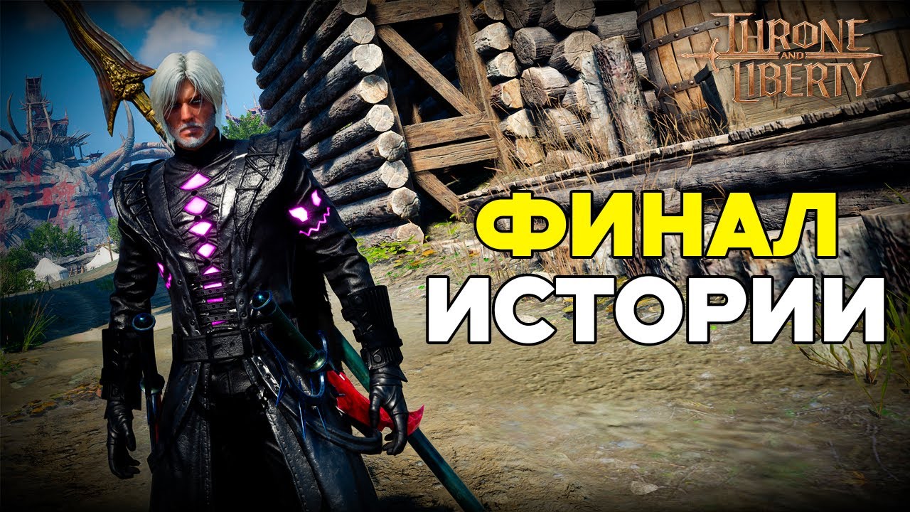 Почему я больше не делаю видео по Throne and Liberty?