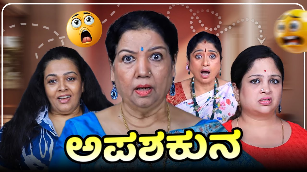 ಅಪಶಕುನ 😡😤 | Srujan Lokesh Official