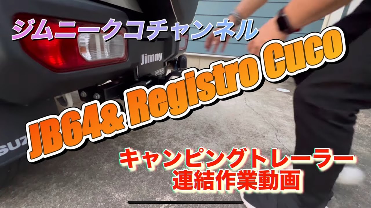 キャンピングトレーラーの連結作業動画 JB64ジムニーとレジストロクコを連結します