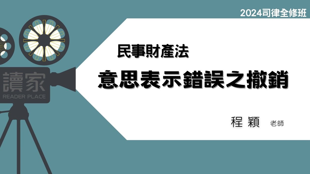讀家補習班 2024【司律】程穎的民事財產法全修班-意思表示錯誤之撤銷