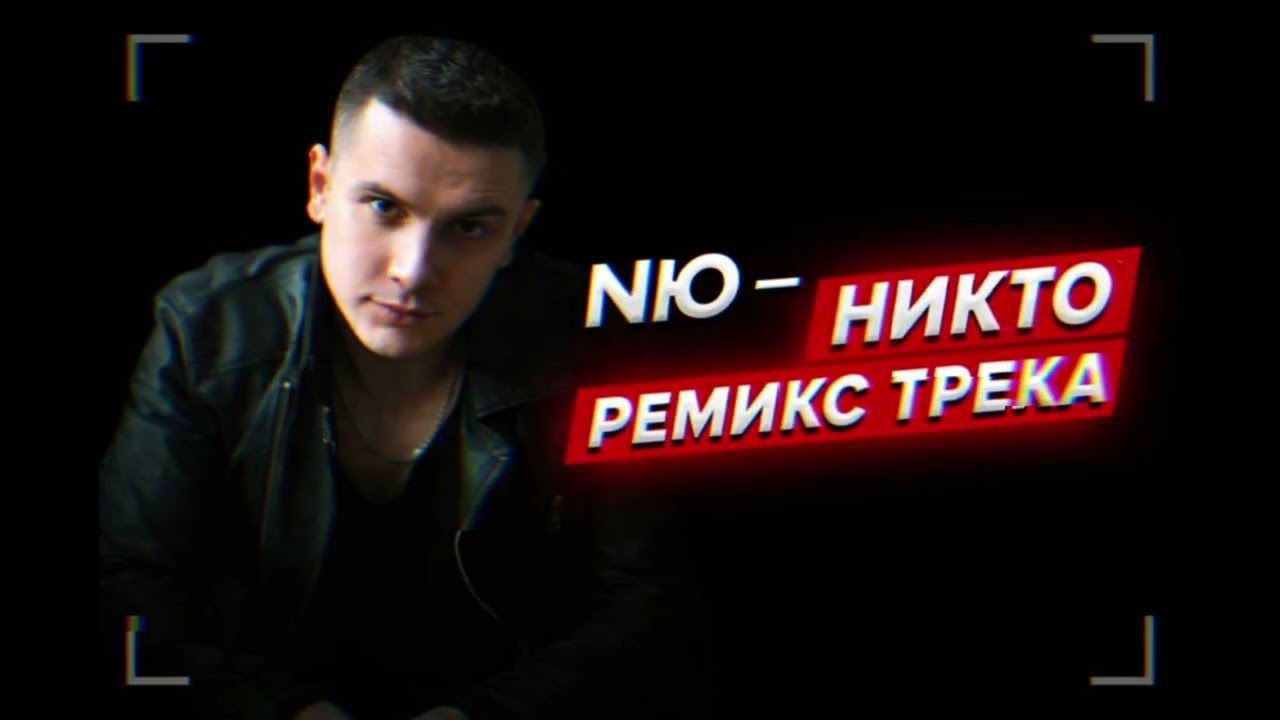 Премьера: NЮ - Никто (Ремикс трека 2026)