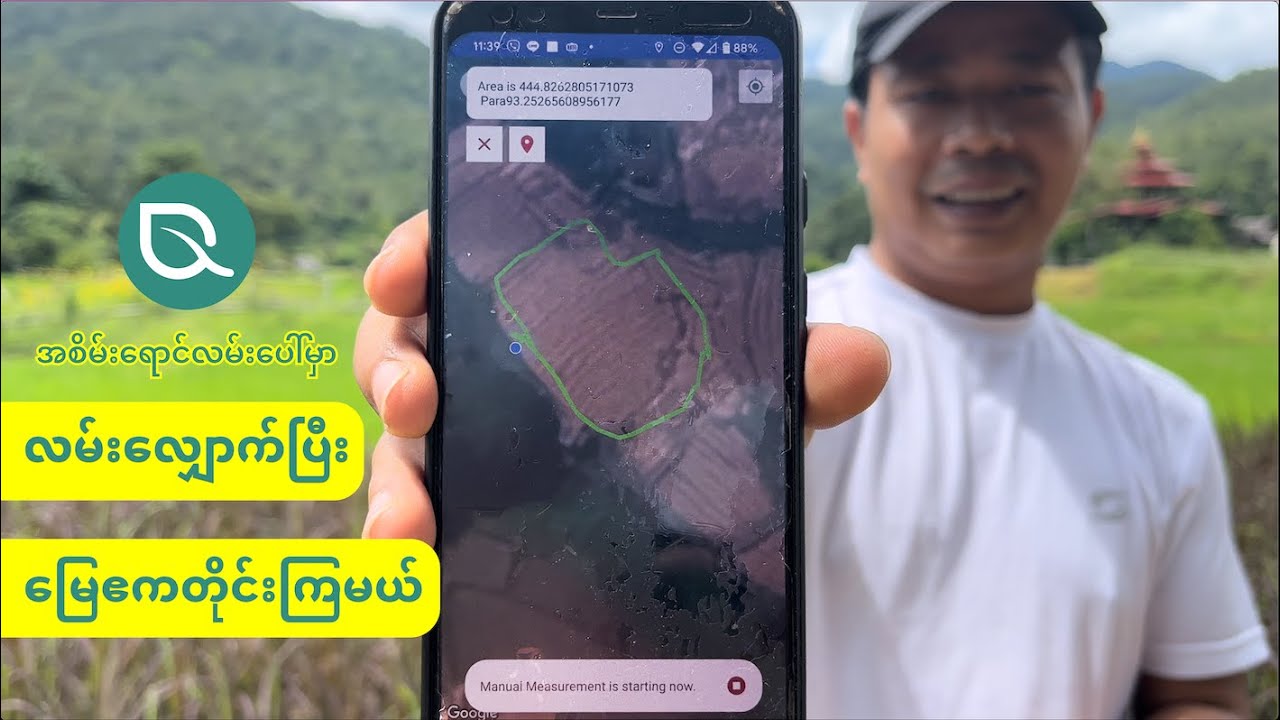 အစိမ်းရောင်လမ်းပေါ်မှာ လမ်းလျှောက်ပြီး မြေဧက တိုင်းကြမယ်