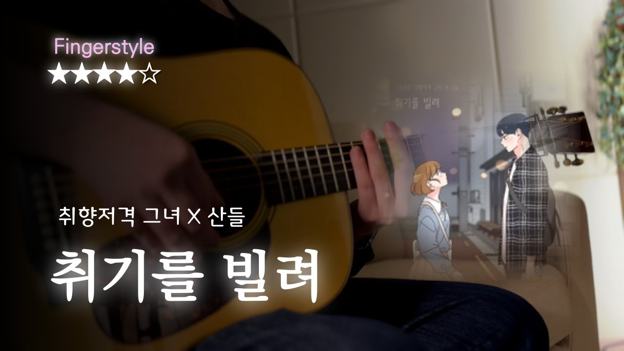 [TAB] 취기를 빌려 기타 💕핑거스타일｜취향저격 그녀 X 산들｜Slightly Tipsy - Fingerstyle Guitar tutorial