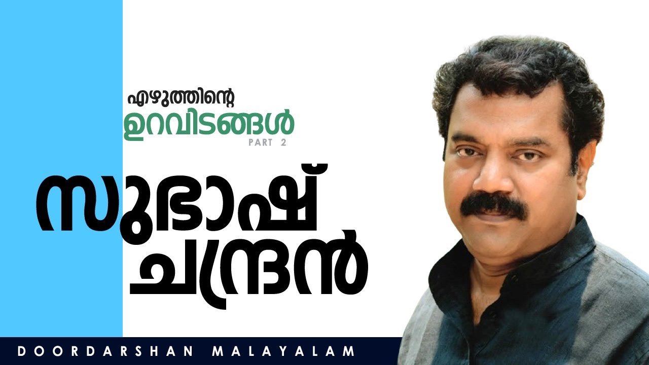 ഉറവിടങ്ങൾ (ഭാഗം 2) I സുഭാഷ് ചന്ദ്രൻ  I നാലപ്പാടം പത്മനാഭൻ