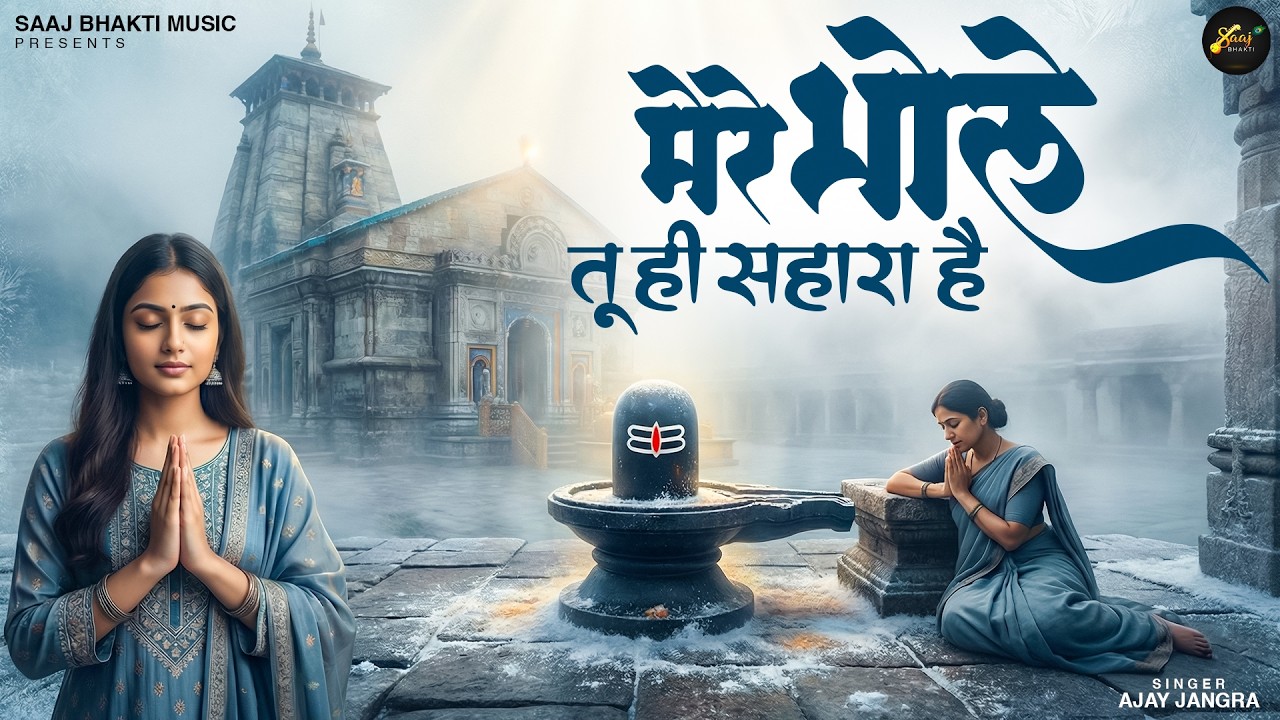 मेरे भोले तू ही सहारा है - Ajay Jangra - Mere Bhole Tu Hi Sahara Hai - New Shiv Bhajan